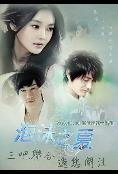 Постер к Лето мыльных пузырей (2010)