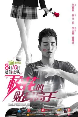 Постер к Телохранитель для школьной красавицы (2015)